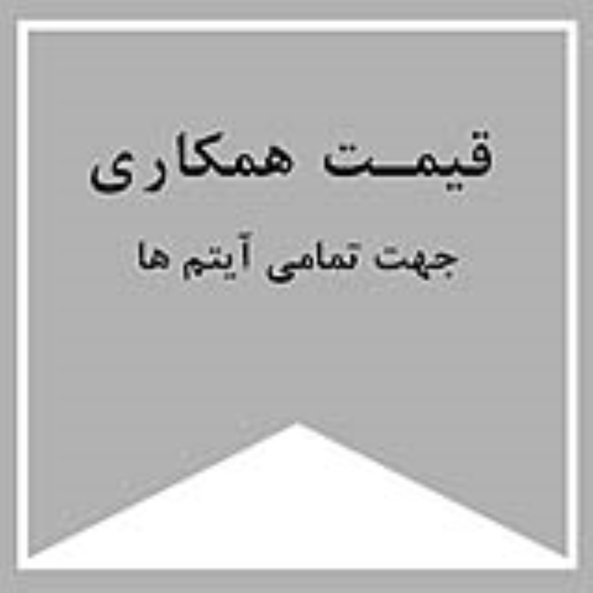 جهت خرید و پرداخت قیمت همکاری و عمده